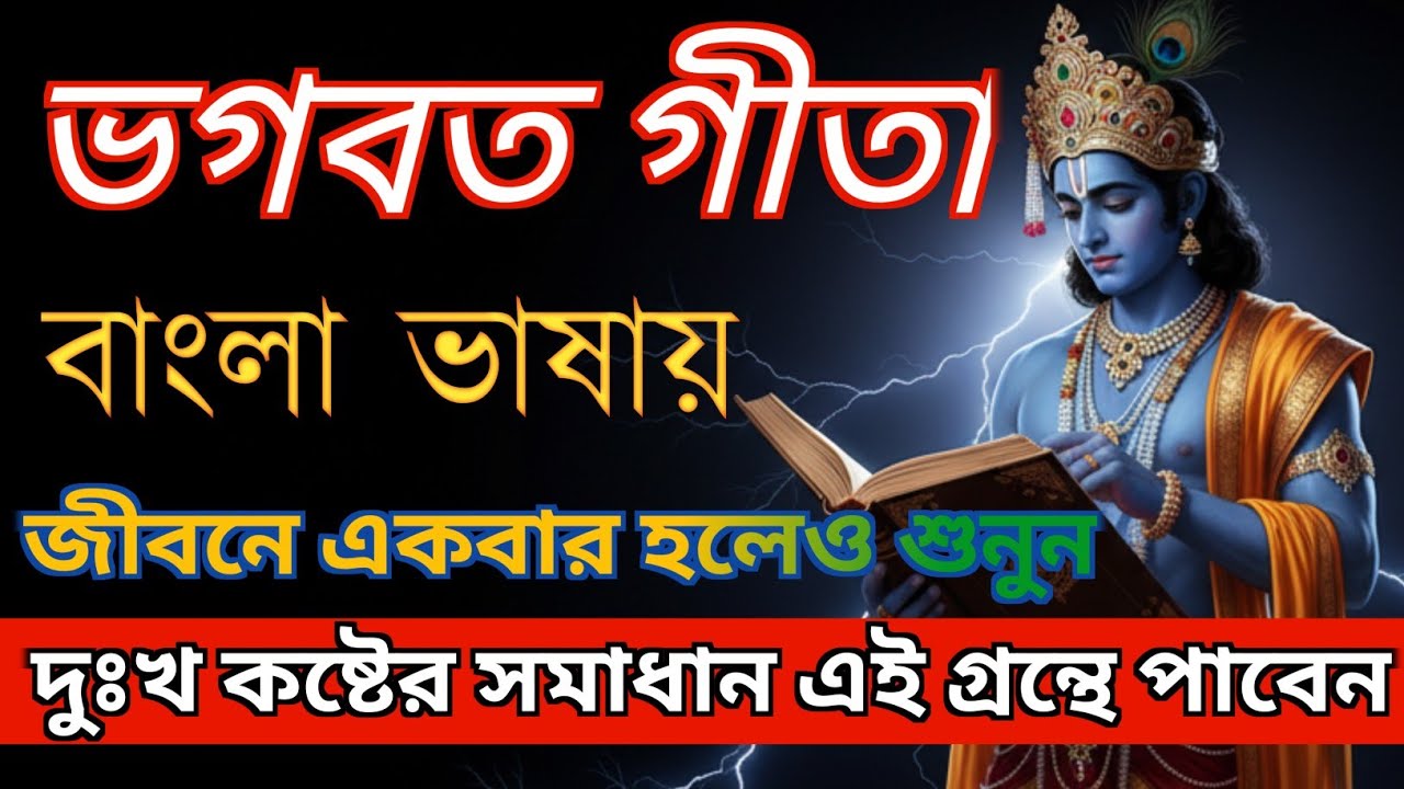 গীতা বাণী — জীবনের পথপ্রদর্শক শ্রীকৃষ্ণ | Bhagavad Gita in Bengali | Krishna Updesh Full Motivation