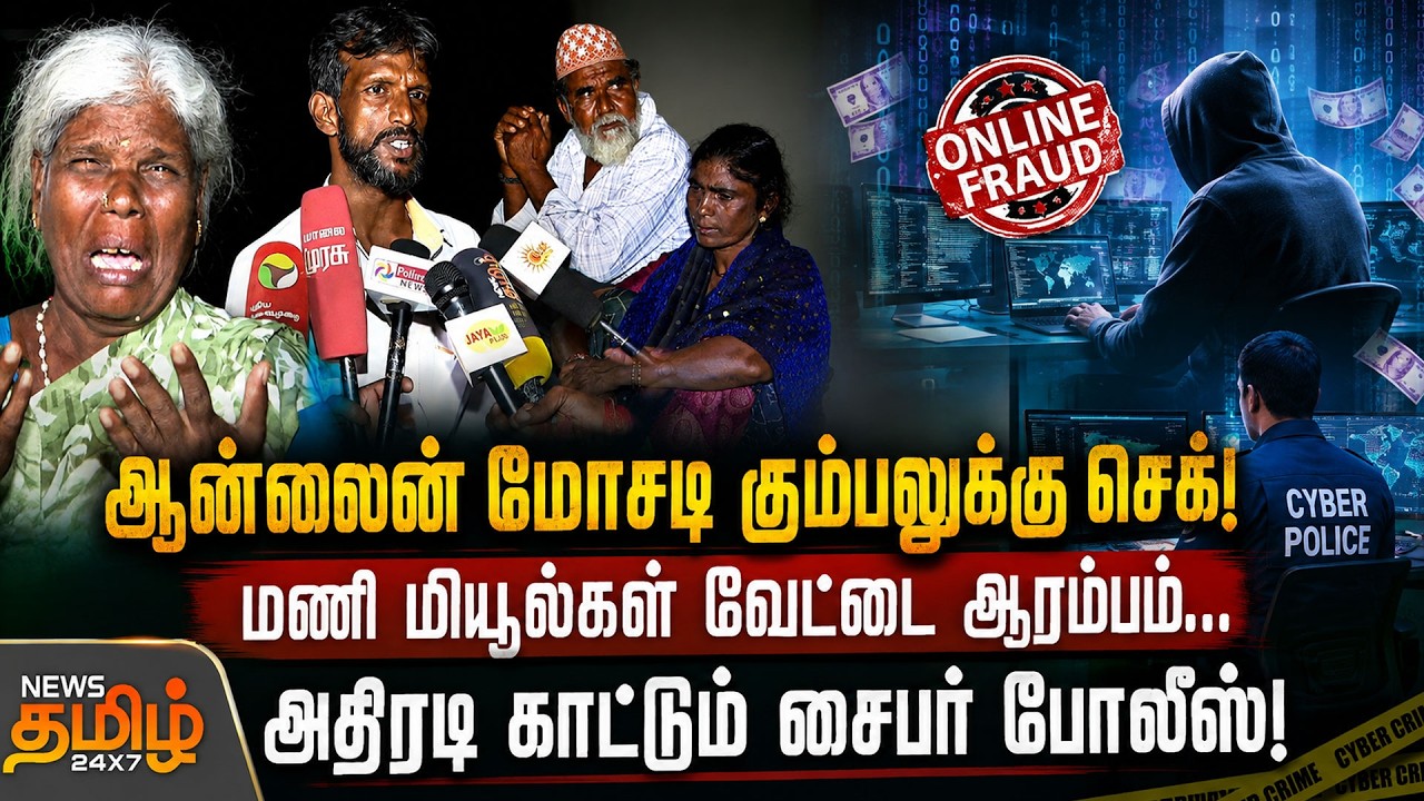 ஆன்லைன் மோசடி கும்பலுக்கு செக்.. மணி மியூல்கள் வேட்டை ஆரம்பம் - அதிரடி காட்டும் சைபர் போலீஸ்