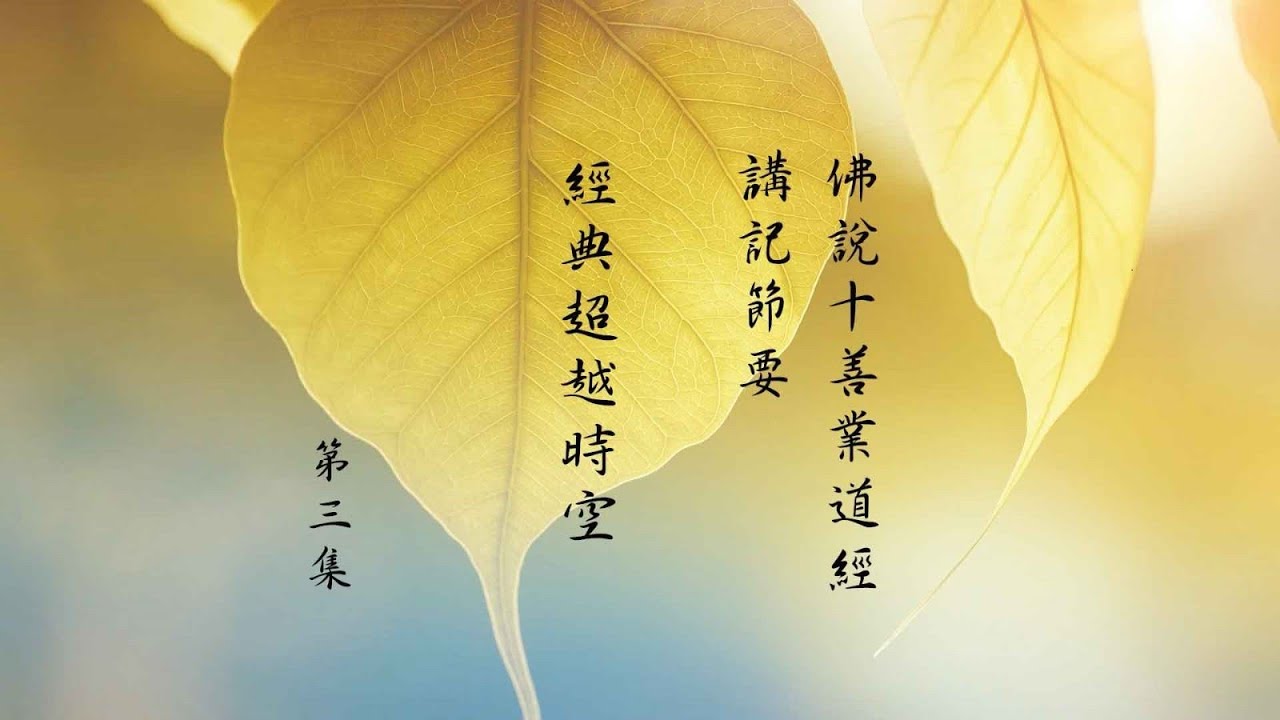 跟悟道法師學習佛法 【經典超越時空】－《佛說十善業道經講記節要》節要習講 第3集