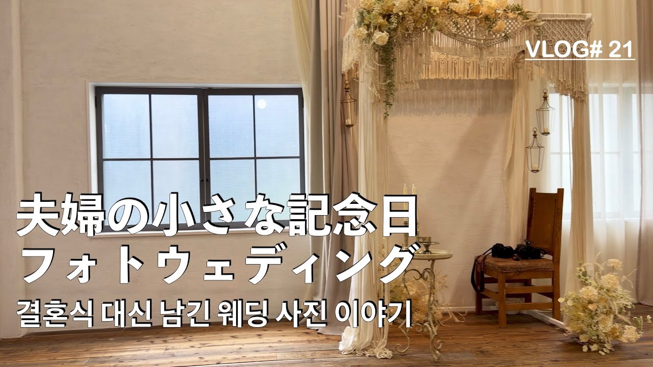 [4K]フォトウェディングの1日🤵👰&zwj;♀️ | 결혼식 대신 남긴 웨딩 사진 이야기
