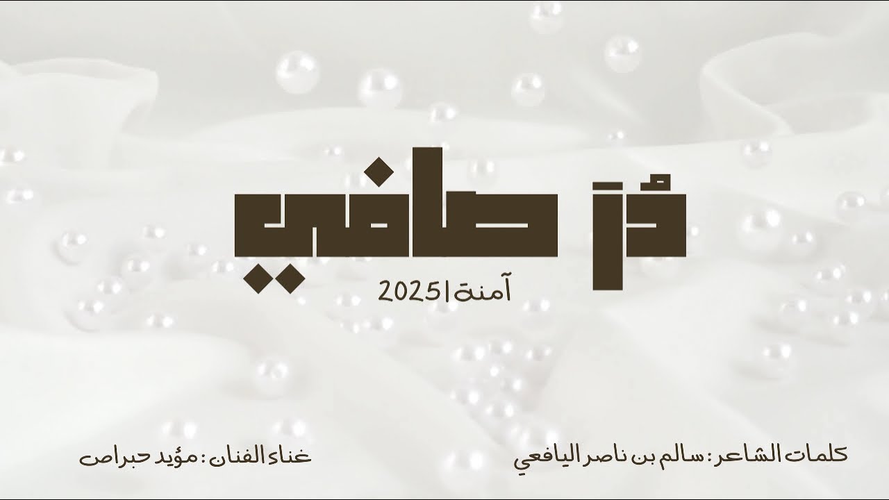 مؤيد حبراص - (دُر صافي) | طبل آمنة بنت مراد البلوشي 