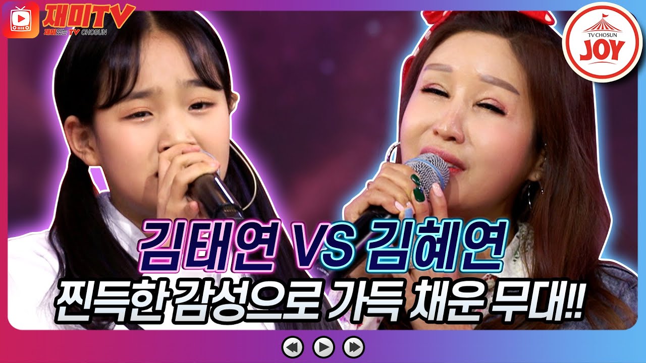 [재미TV] 폭발하는 가창력으로 무대를 휩쓸어 버린 김태연의 그대 내 맘에 들어오면은 VS 김혜연의 애가타♬ #화요일은밤이좋아 #TV조선조이 (TV CHOSUN 220315 방송)