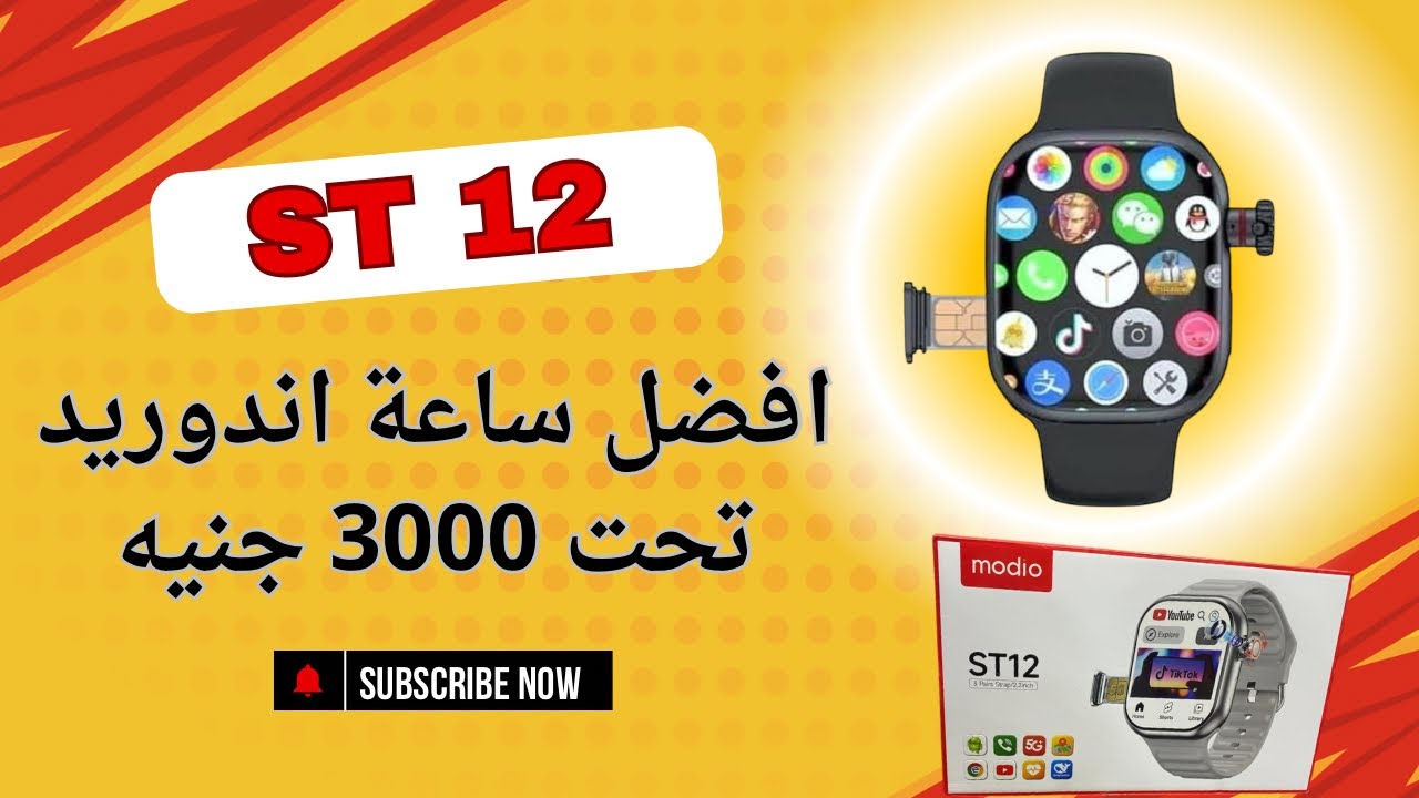 ارخص ساعة اندوريد ممكن تشتريها في 2025 |St12 |Smart Watch