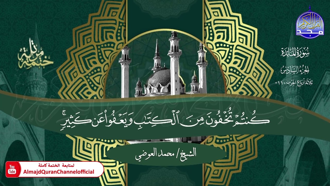 ختمة قرآنية كاملة 💐 سورة المائدة 💐 القارئ - محمد العوضي 💐 HD