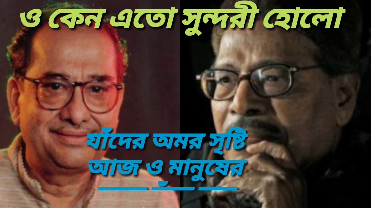O keno eto sundori holo hits of Manna dey Singer Shantidev Bhattacharjee ও কেন এতো সুন্দরী হোলো