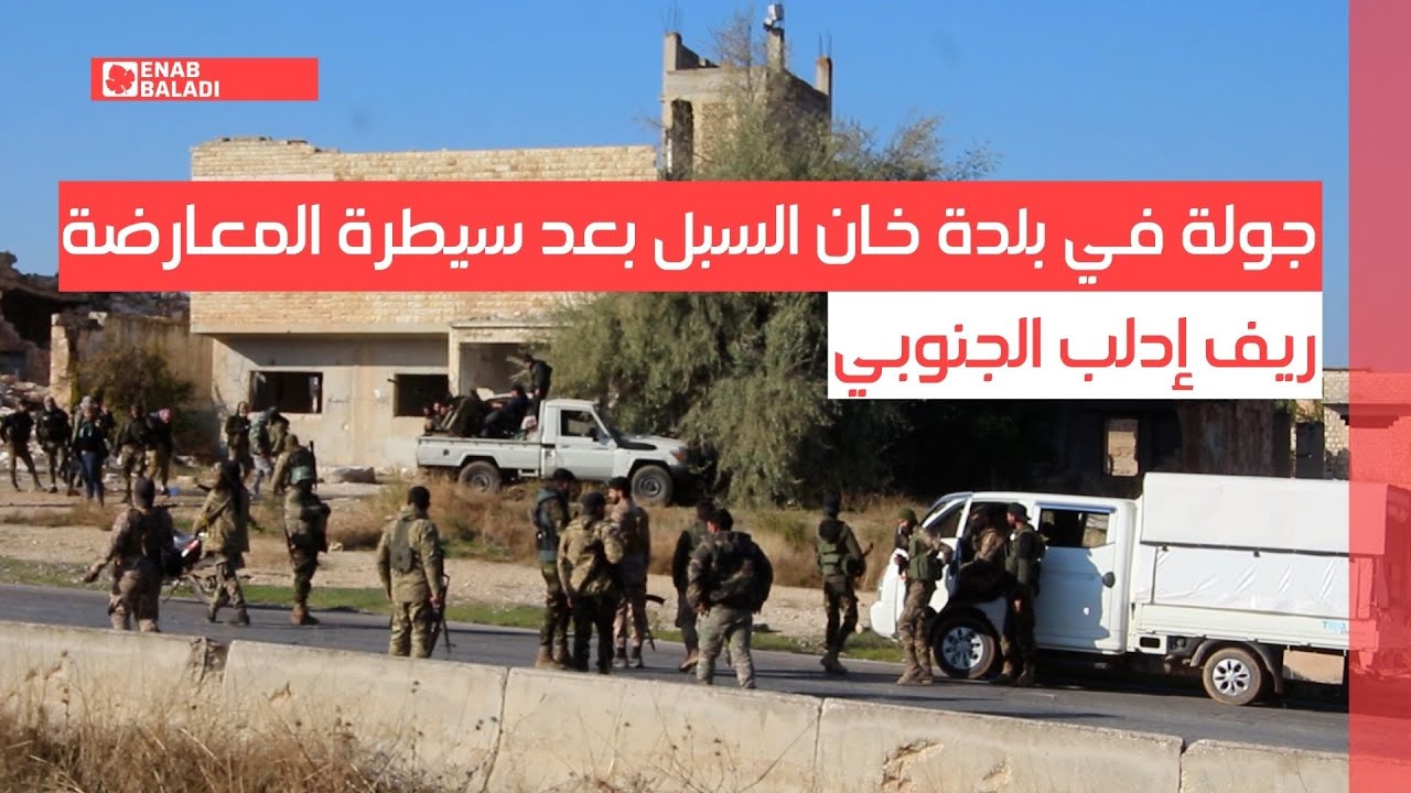جولة في بلدة خان السبل بعد سيطرة المعارضة عليها