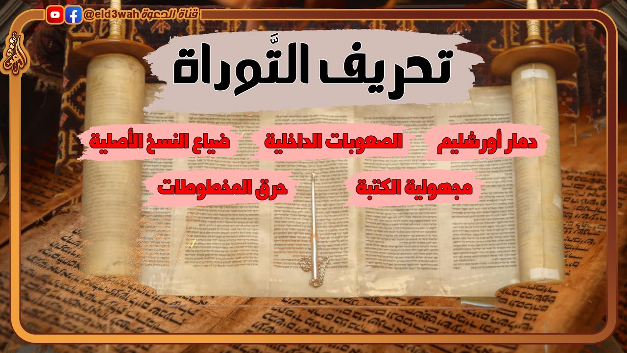أسفار موسى المحرفة | كيف ضاعت التوراة من اليهود؟