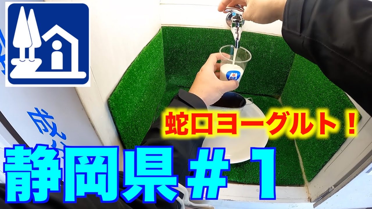 【道の駅巡り】静岡県編＃１　伊豆ゲートウェイ函南　伊豆のへそ　くるら戸田　花の三聖苑伊豆松崎