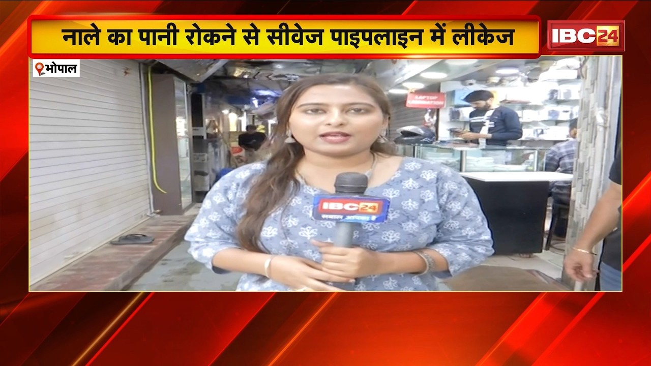 Bhopal में नाले का पानी रोकने से सीवेज पाइपलाइन में लीकेज। Jyoti Complex में दुकानदार-राहगीर परेशान