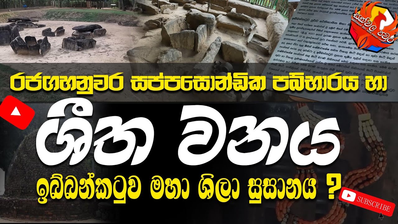 Ibbankatuwa Megalithic Tombs | රජගහනුවර සීතවනය හෙවත් සොහොන් වනාන්තරය ඉබ්බන්කටුව මහශිලා සුසානය ?