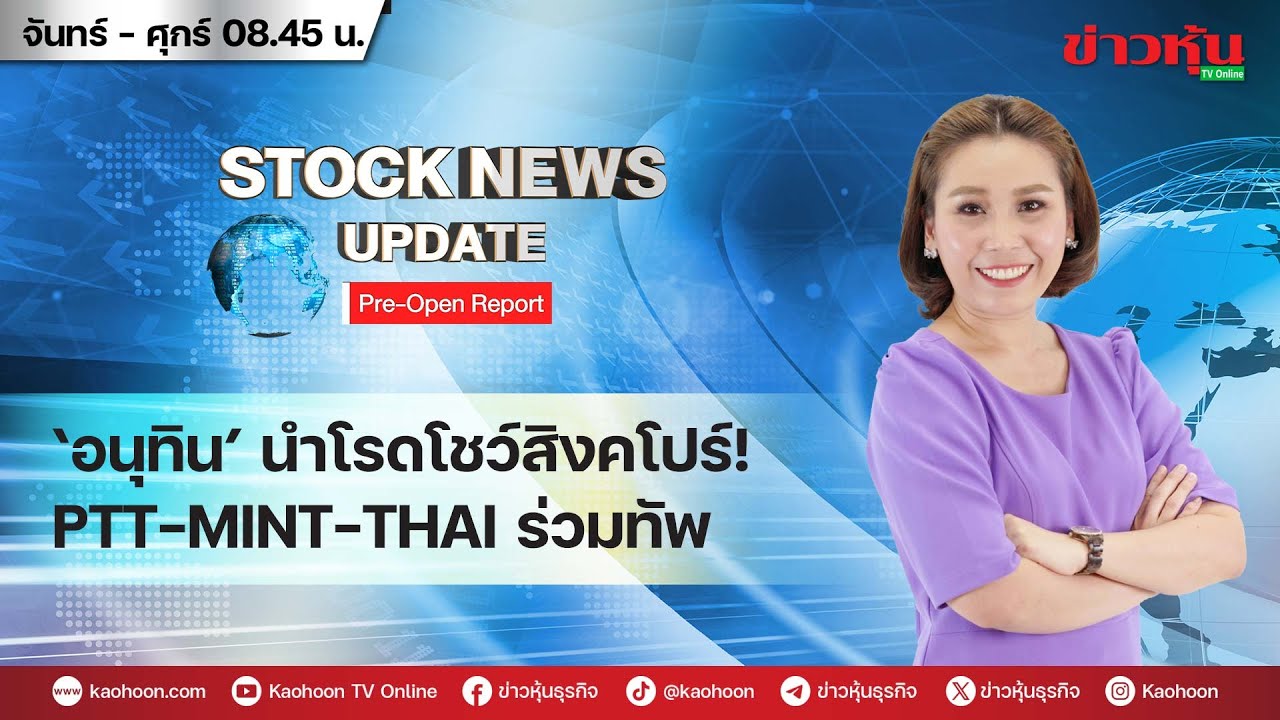 (Live) สด รายการ Stock News Update : Pre-Open Report 07-11-68 [ข่าวหุ้น TV Online]