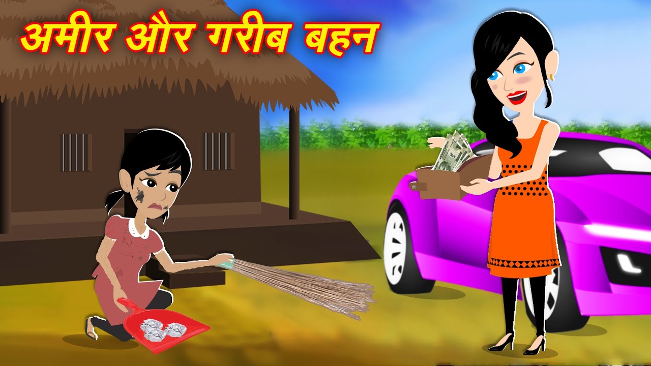 Hindi Story गरीब और अमीर बहनें Gareeb Vs Amir Bahane Hindi Kahani Moral Stories Kahaniyan