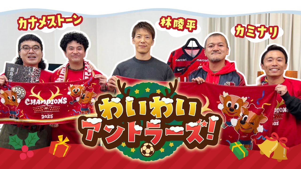 【優勝記念】わいわいアントラーズ！〜優勝の余韻で今夜も眠れない🍺〜