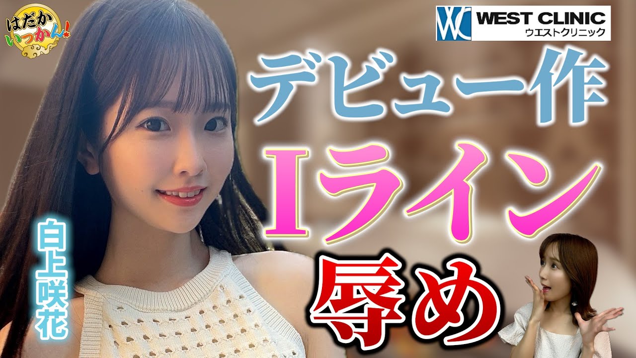 可愛すぎる「白上咲花」デビュー作で恥ずかしかった毛の処理。同級生達から届くDM。乃木坂46好きでご縁