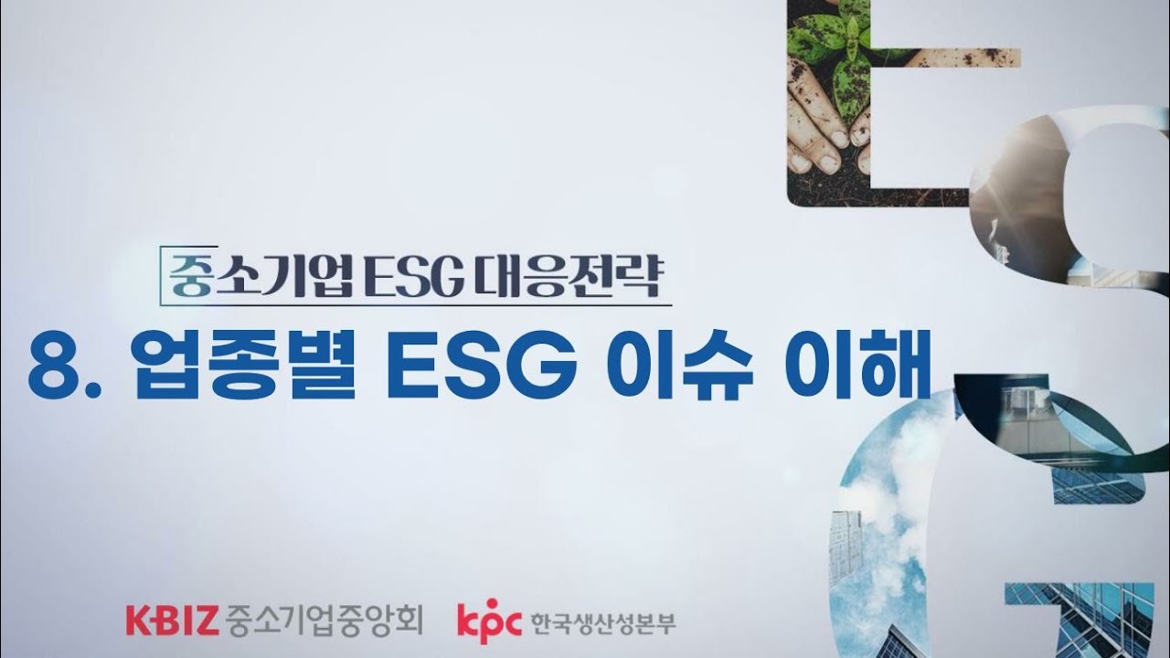 [중소기업중앙회] 8강. 업종별 ESG 이슈 이해