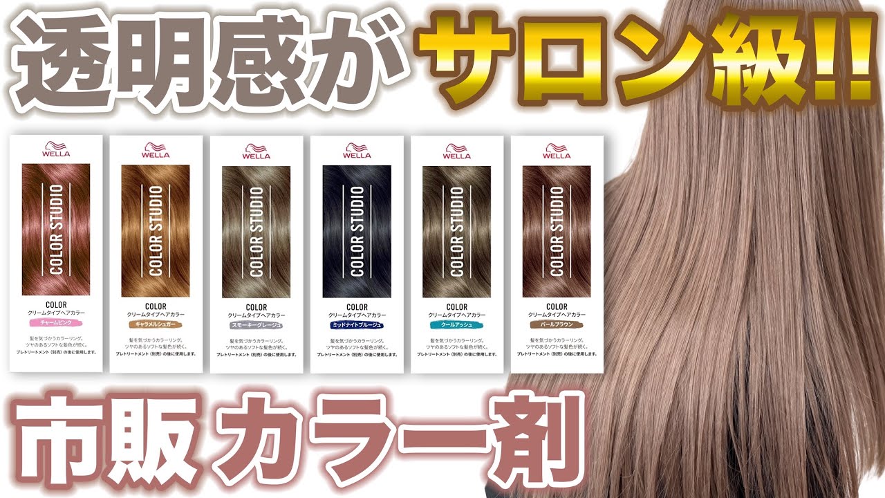 【市販カラー剤】美容師も驚き!!透明感がキレイなウエラカラースタジオを検証!!