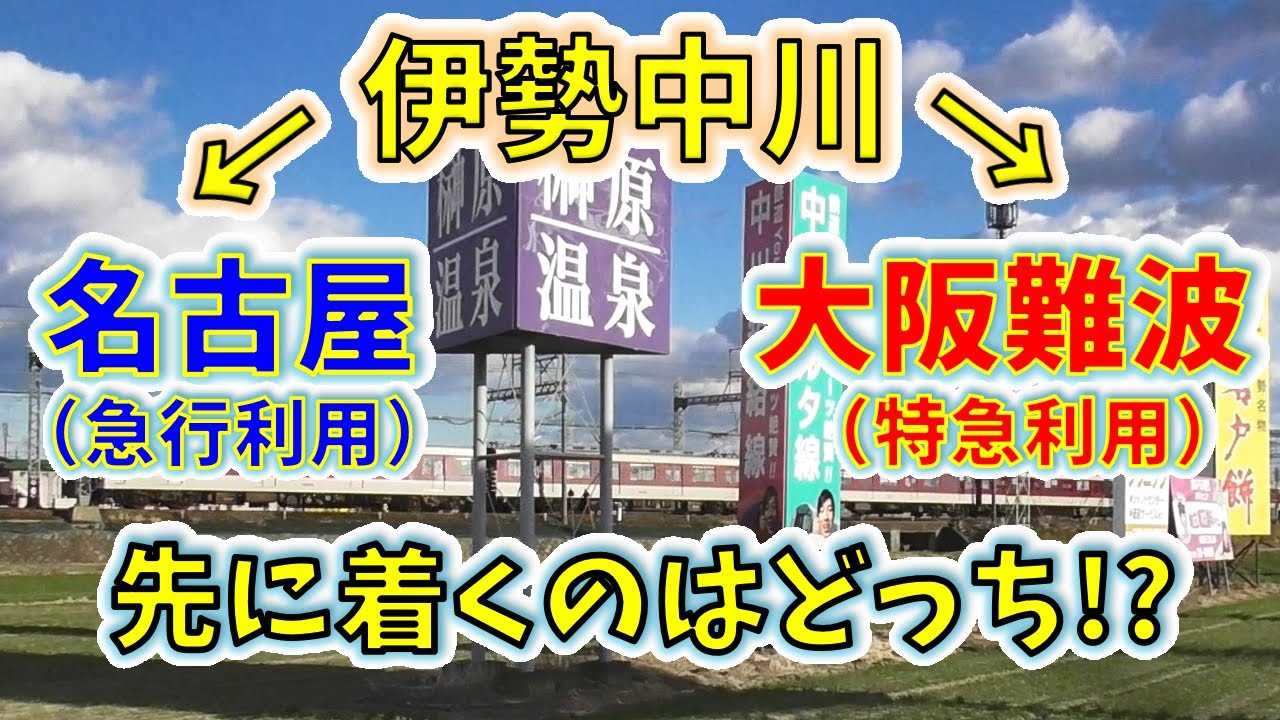 伊勢中川を同時発車！　名古屋行急行と難波行特急、先に終点に着くのはどっち！？【２画面同時高速再生】