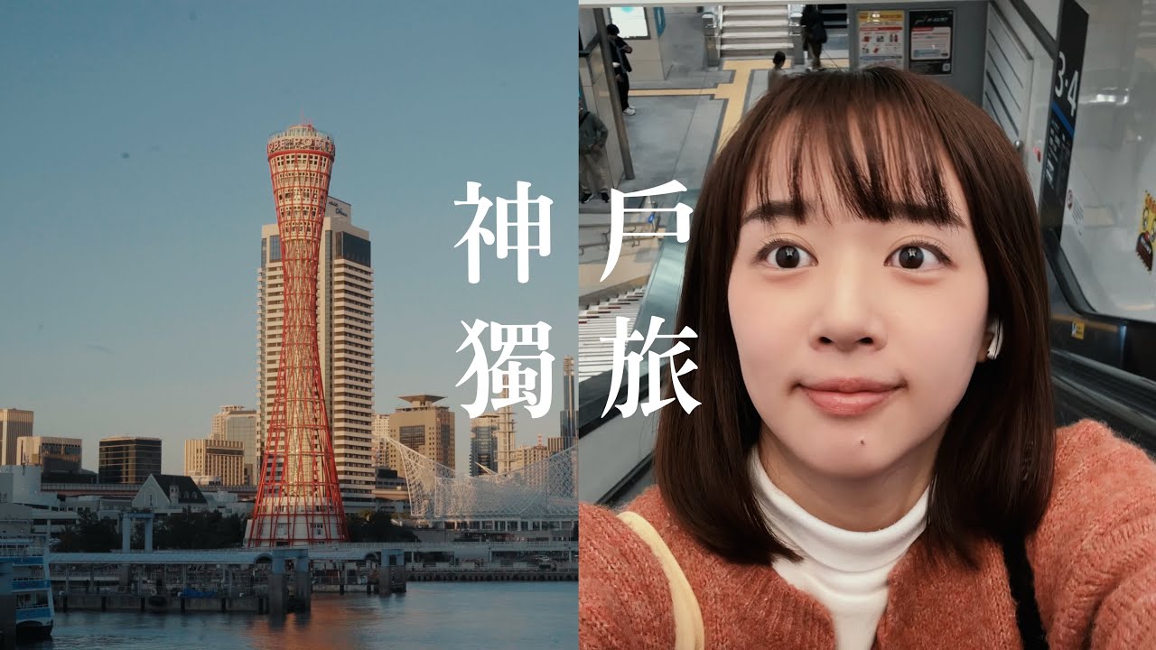 一個人去神戶散步｜在中華街品嚐道地台灣料理、港口遊船超浪漫！｜日本旅行vlog