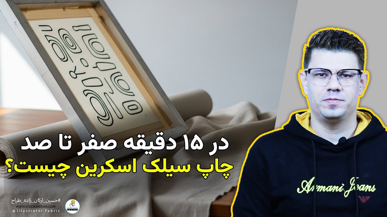 توی ۱۵ دقیقه صفر تا صد فرایند چاپ سیلک اسکرین روی پارچه رو بشناس