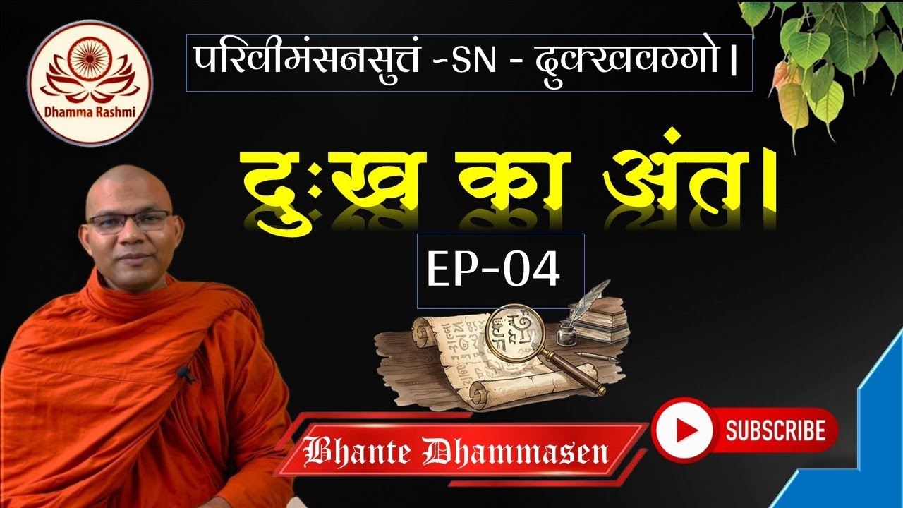 दुख का अंत। परिवीमंसनसुत्तं ~SN - दुक्खवग्गो | EP-04 | Bhante Dhammasen