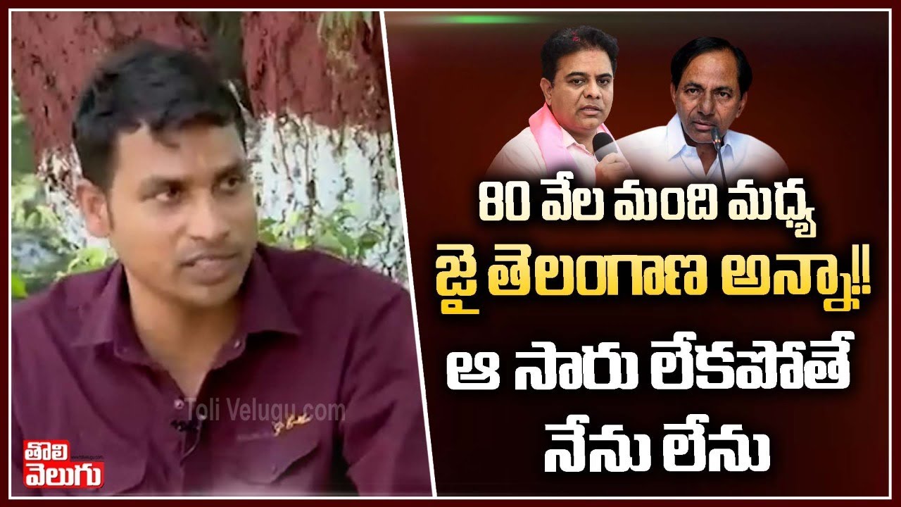 80 వేల మంది మధ్య జై తెలంగాణ అన్నా!!ఆ సారు లేకపోతే నేను లేను| Constable Srinivas Goud | ToliveluguTV