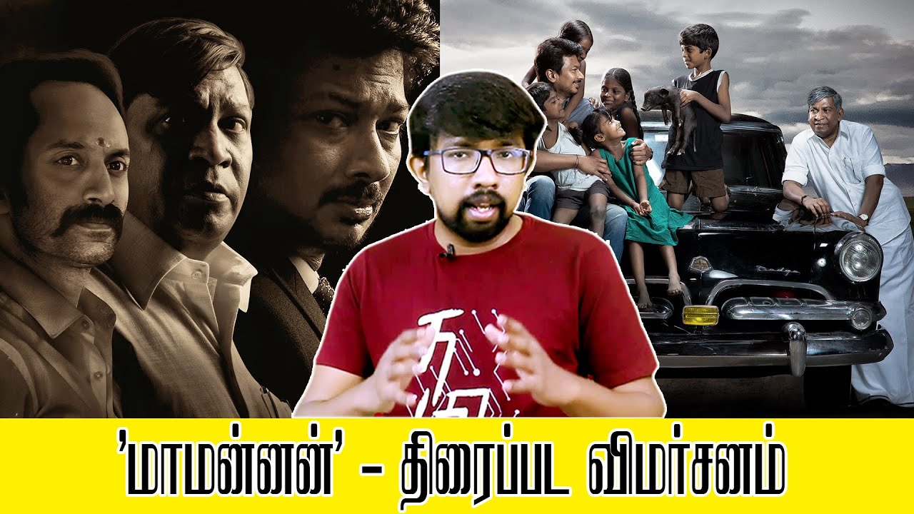 'மாமன்னன்' திரைப்பட விமர்சனம் - 'Maamannan' Movie Review | Mari Selvaraj - Vadivelu, Udhayanidhi
