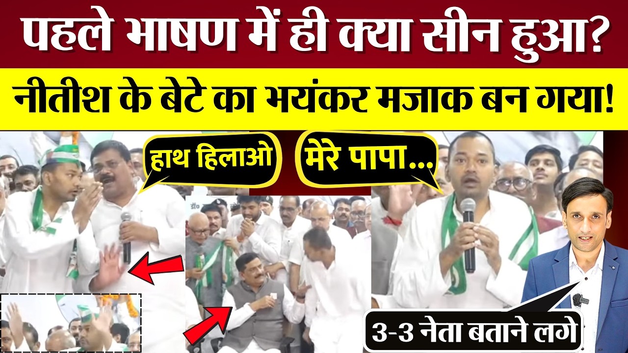 पहले भाषण में क्या सीन हुआ? Nitish Kumar के बेटे Nishant का भयंकर मजाक बन गया! Priyanka Bharti Mocks