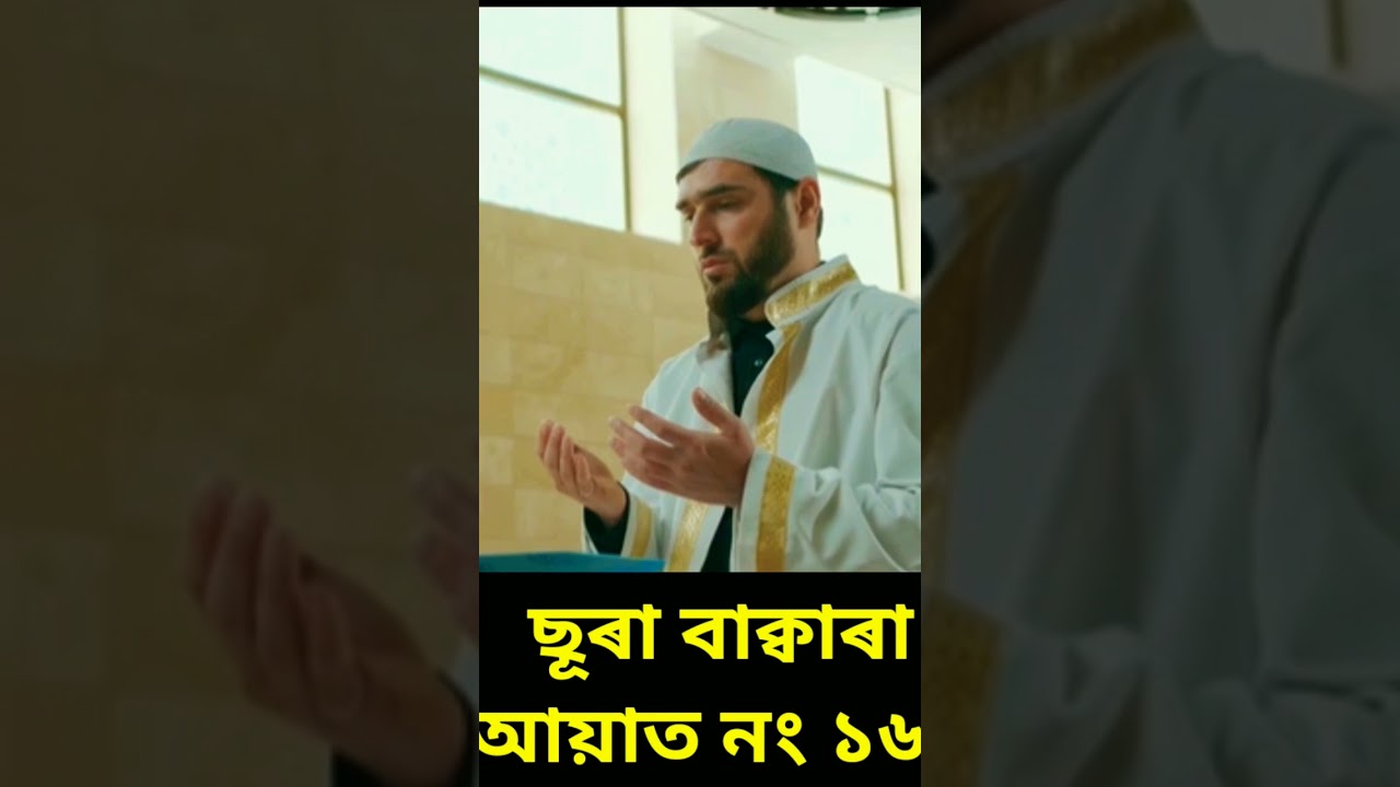Sura al-Baqara Assamese translation.#quran  #qurantranslation #assamesequran #assamesewaz #AmirHamza