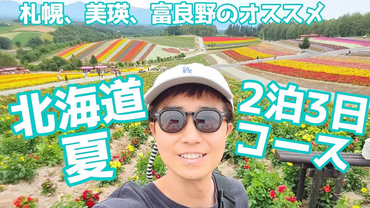 北海道旅行♪夏の札幌、富良野、青い池、フラワーパーク観光と夜パフェ、回転ずし、美味しいもの２泊３日の弾丸旅