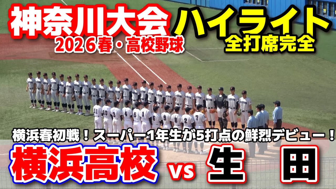 横浜vs生田　横浜高校春初戦！スーパー1年生が5打点の鮮烈デビュー！ 【高校野球 春季神奈川大会  3回戦  全打席ハイライト】    2026.4.12