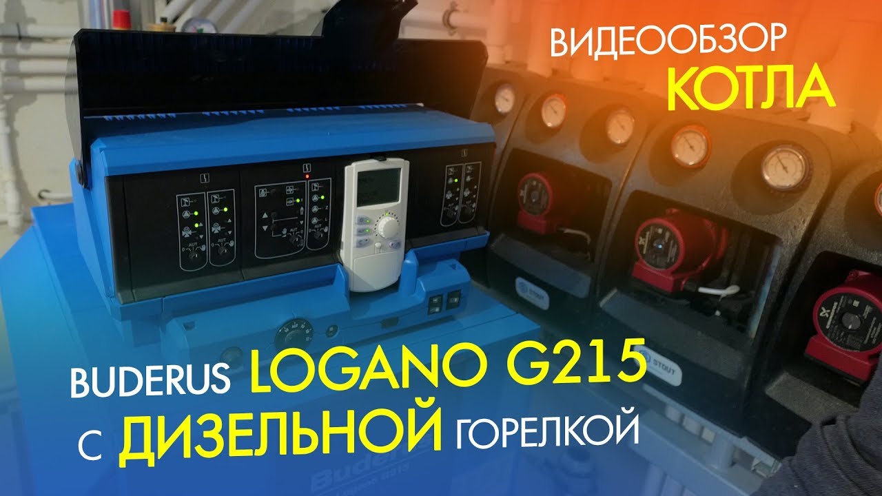 Отопление частного дома при помощи дизельного котла Buderus Logano G215
