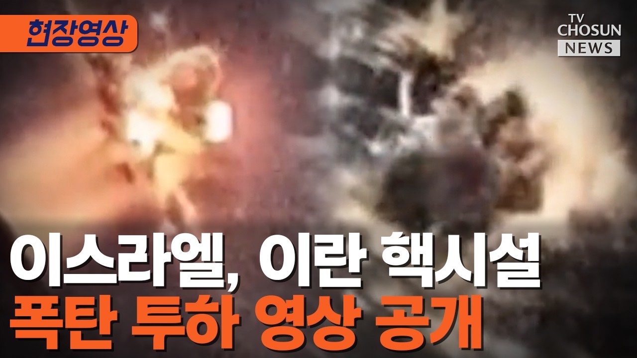 이스라엘, 이란 본토 핵시설 초토화 영상 공개 [티조Clip]