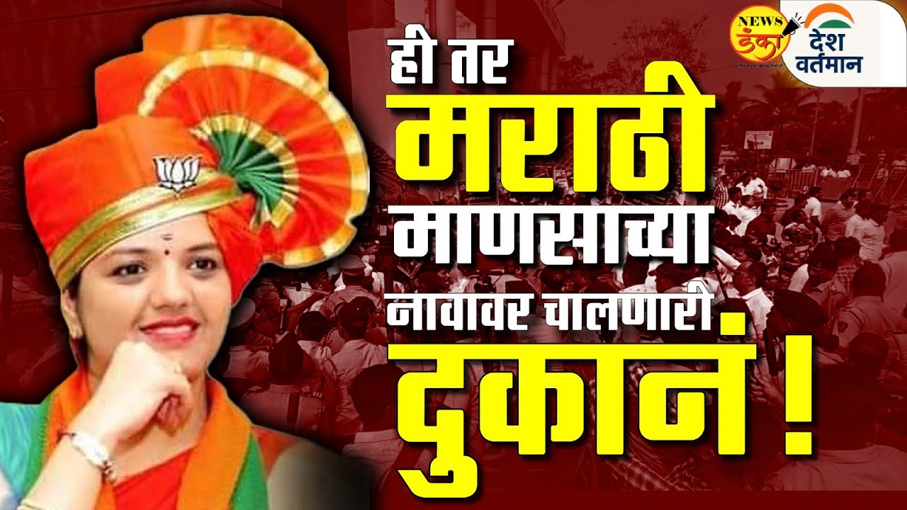 ही तर मराठी माणसाच्या नावावर चालणारी दुकान ! | Mahesh Vichare | Dimple Mehta | Raj Thackeray |