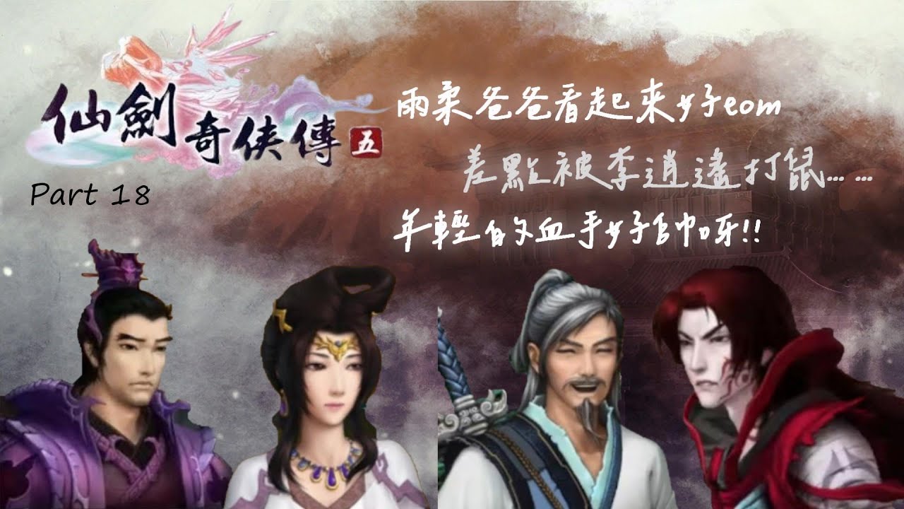 《仙劍奇俠傳五》過去一成定局，不能改變，那雨柔呢?😭 Part 18【Play a Game小潔】