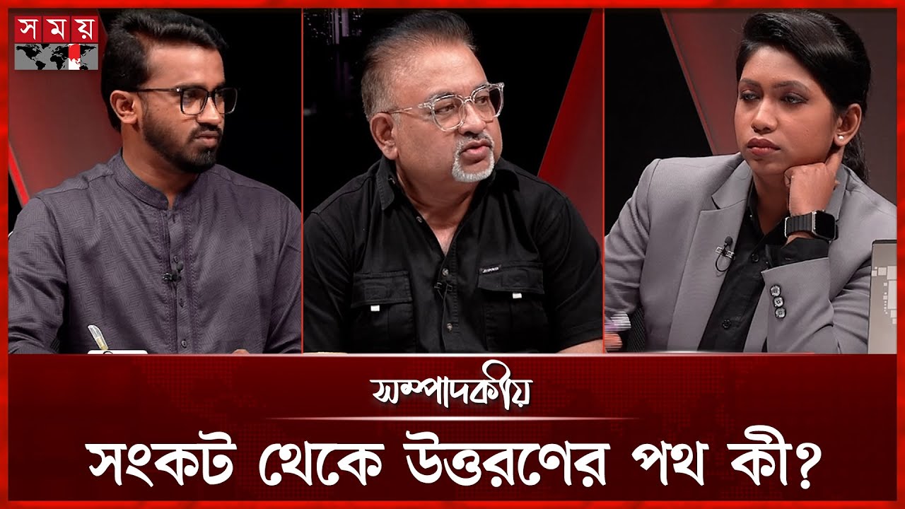 সংকট থেকে উত্তরণের পথ কী? | ১৫ অক্টোবর ২০২৫ | সম্পাদকীয় | Sompadokio | Talk Show | Somoy TV