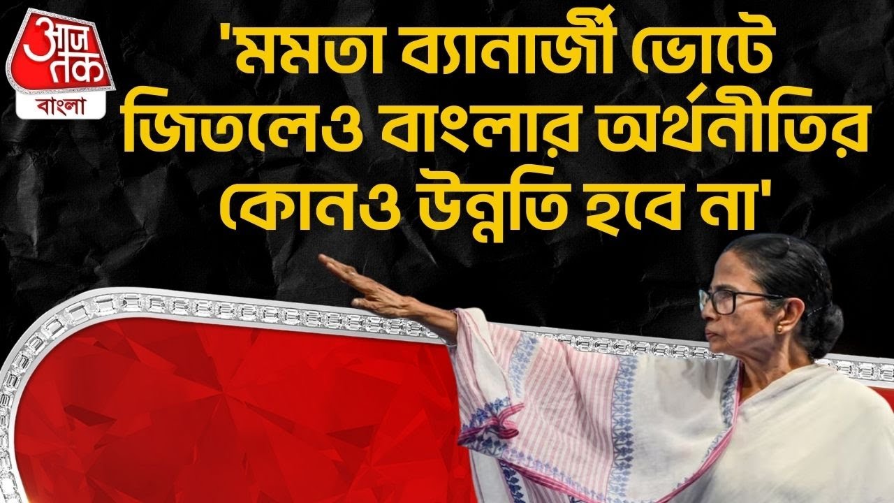 'মমতা ব্যানার্জী ভোটে জিতলেও বাংলার অর্থনীতির কোনও উন্নতি হবে না' | WB Budget | Mamata Banerjee | PN