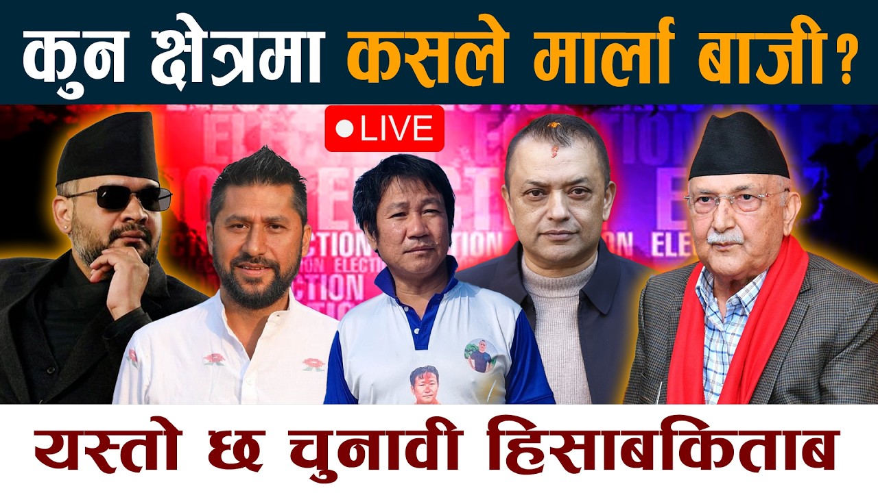 🔴LIVE: कुन क्षेत्रमा कसले मार्ला बाजी? यस्तो छ चुनावी हिसाबकिताब Election 2082 Update Live