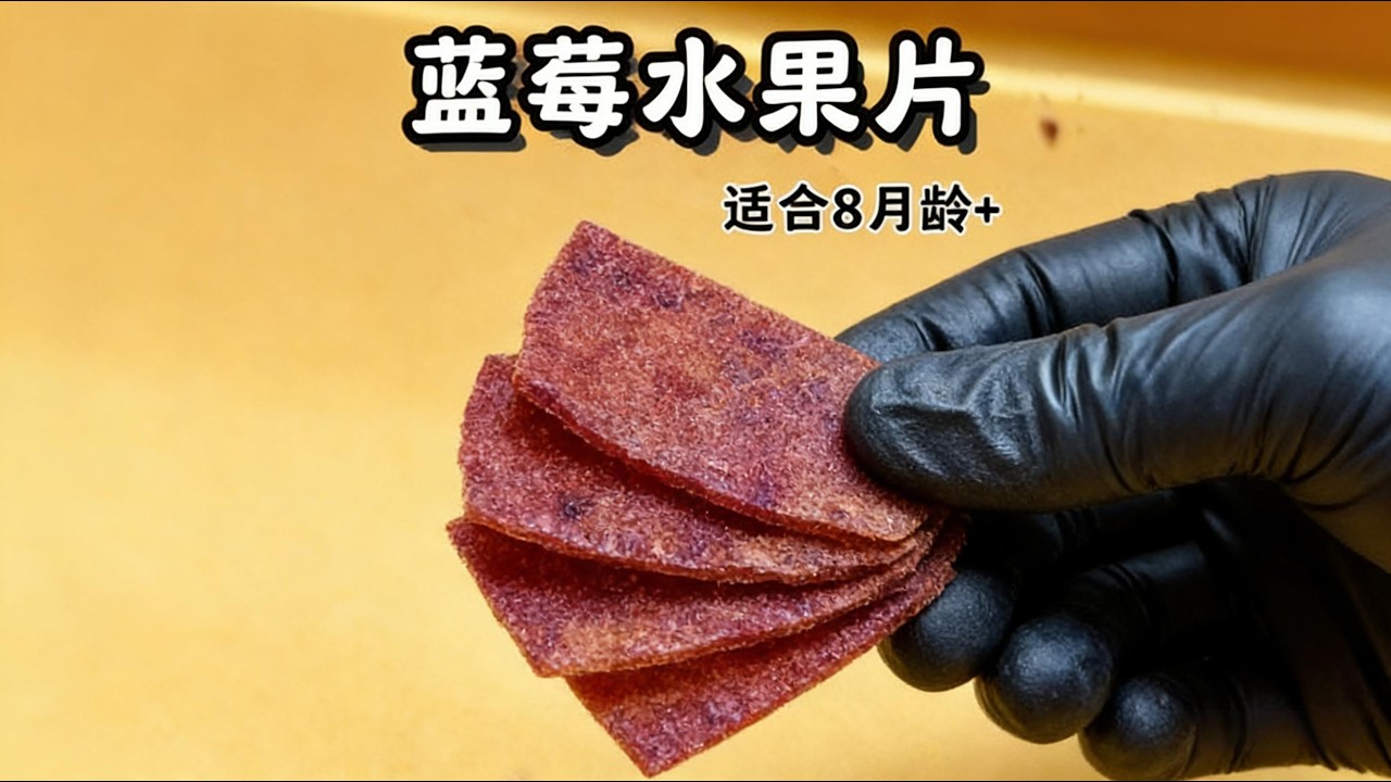 藍莓水果片Blueberry fruit slices#food #cooking #宝宝爱吃