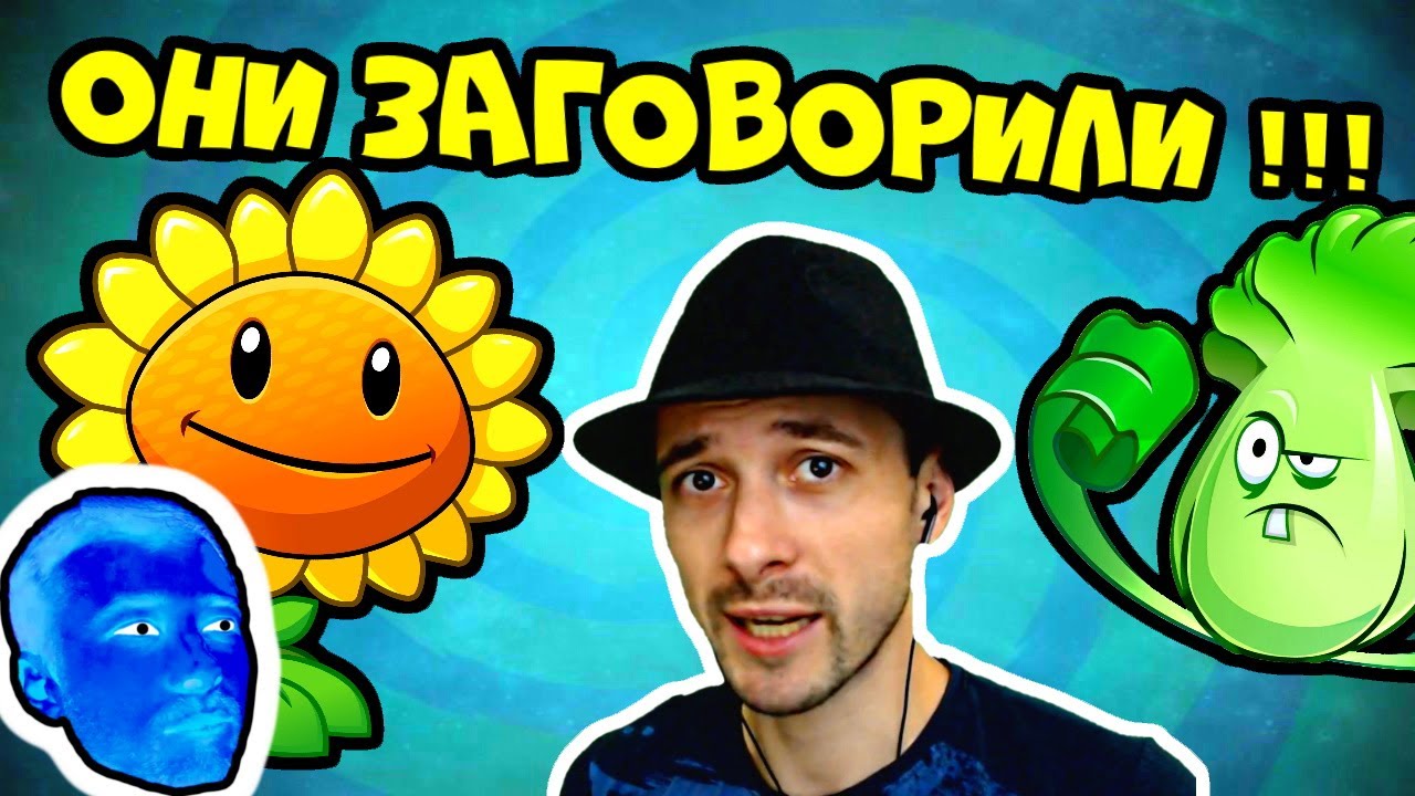 Они ЗАГОВОРИЛИ, Растения ПРоХоДиМЦа снова Говорят! - Игра Растения против Зомби 2