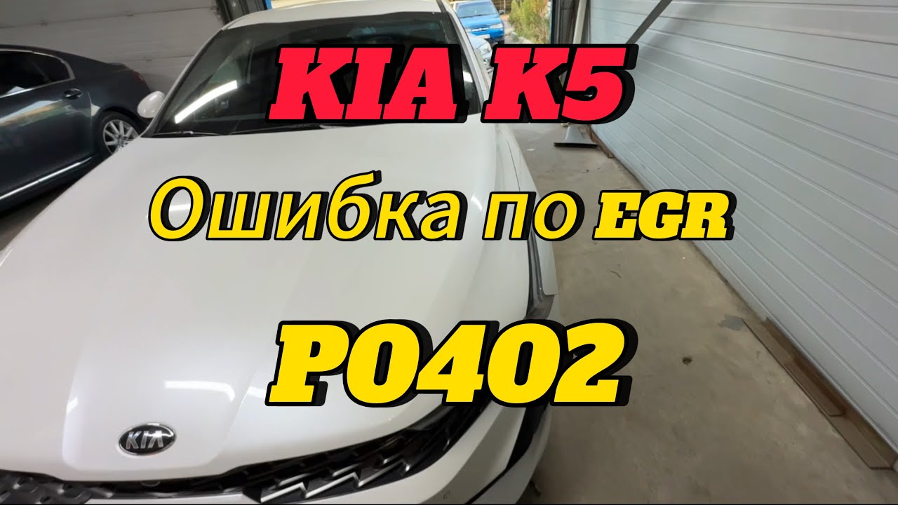 Kia K5 горит чек. Ошибка p0402.
