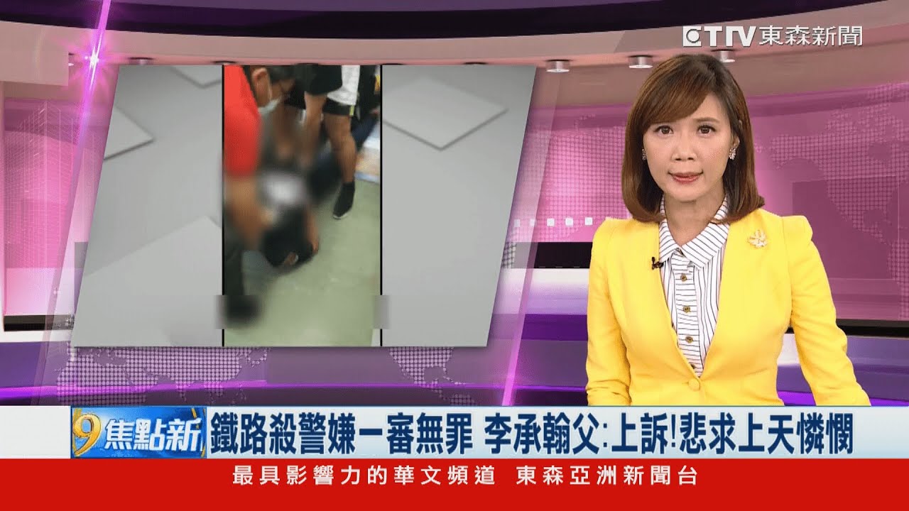 鐵路殺警嫌一審無罪 李承翰父：上訴！悲求上天憐憫