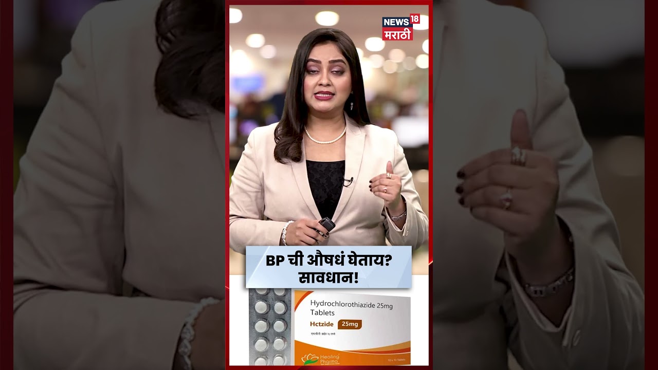 Health News | रोज BP ची औषधं खाताय? या औषधाबाबत कॅन्सरच्या धोक्याचा इशारा! औषधाचं नाव तपासा