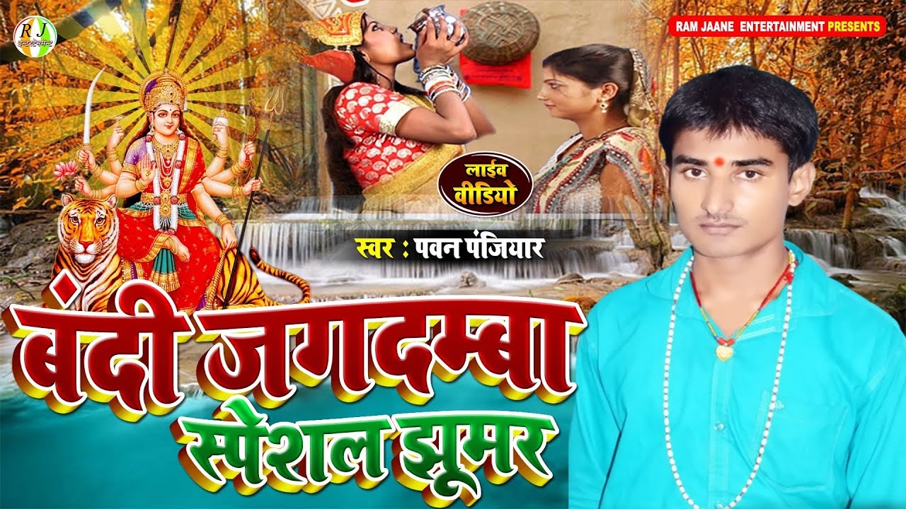 मां भगवती झूमर (बंदी जगदम्बा के झूमर) | पवन पंजियार का भगत | bhagait maithili jhumar | jhumar geet