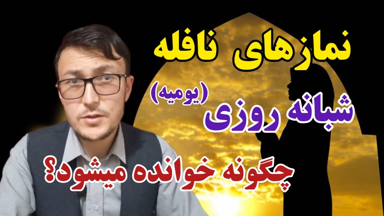 نماز های نافله شبانه روزی (یومیه) چند رکعت است و چگونه خوانده میشود؟