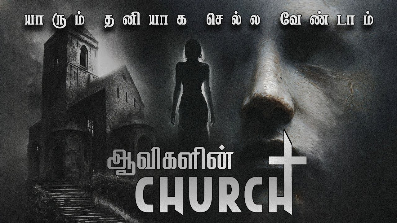 ஆவிகளில் Church | Kerala Real Ghost Story | The Haunted Ghost Church | யாரும் தனியாக செல்ல வேண்டாம்