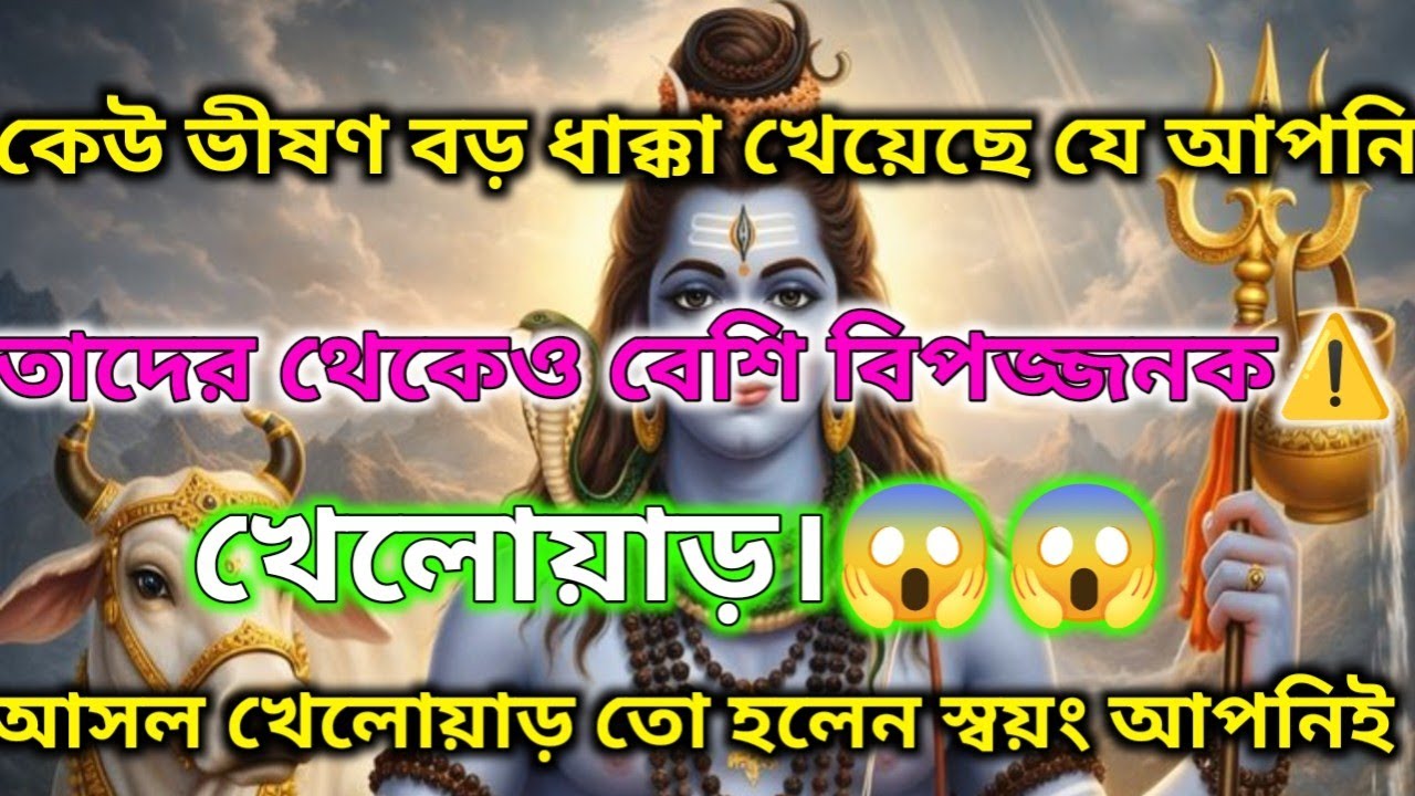 🌿🕉️আপনিই প্রকৃত নায়ক |সকল রাশি ও সকলমানুষের জন্য🔱 মহাদেবের কৃপা #shivshakti #mahadev #lordshiva 