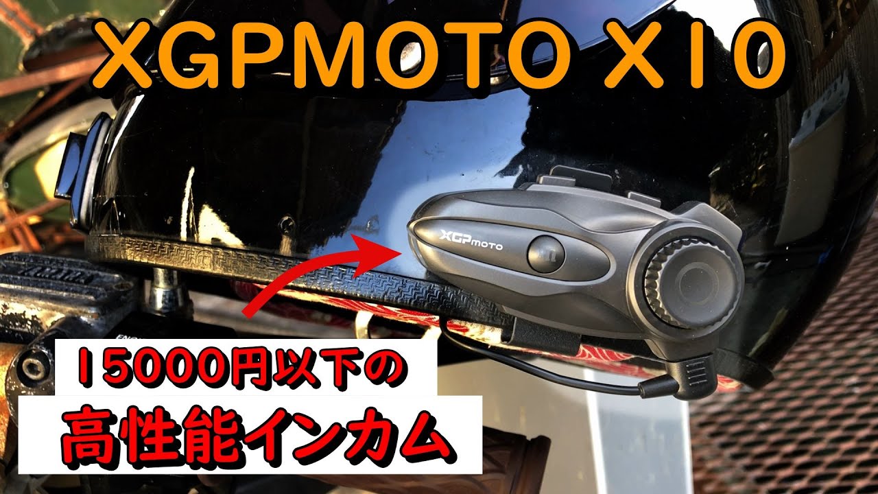 15000円以下の高性能インカムXGPMOTOX10レビュー　この価格帯のインカムもここまで来たか