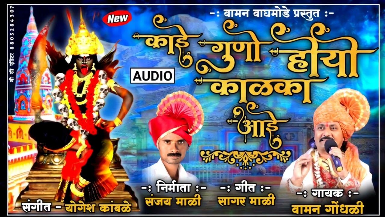 Kay Gunho Huyo Ke Ni Kalaka Aai | काई गुणो होयो के नी काळका आई | Vaman Gondhali