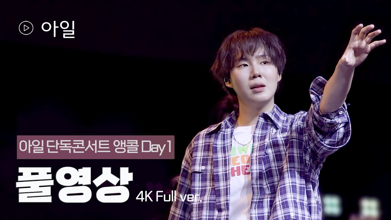 [4K] 아일 단독콘서트 Day 1 풀영상(Full) 250201 Re: Play My Mixtape