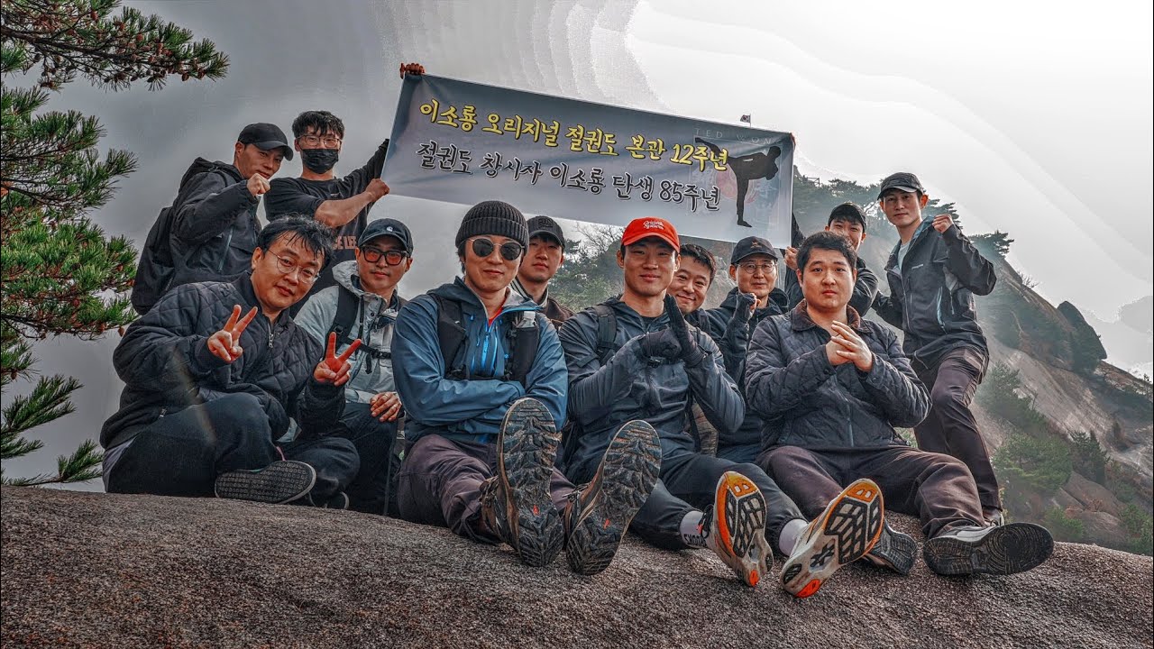 [절권극장] 절권도인들의 불암산 정복기 | 이소룡 오리지널 절권도 도관 12주년